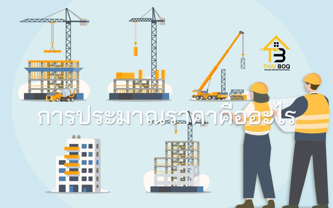 การประมาณราคาก่อสร้าง คืออะไร?