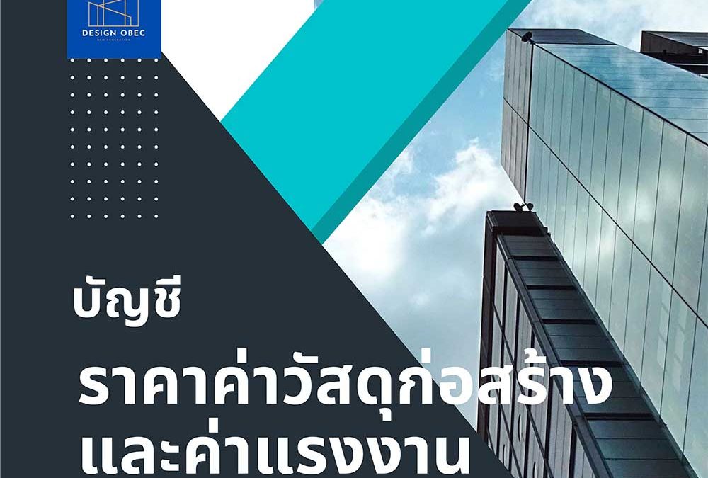 หนังสือบัญชีราคาวัสดุก่อสร้างและแรงงาน ปีงบประมาณ 2567