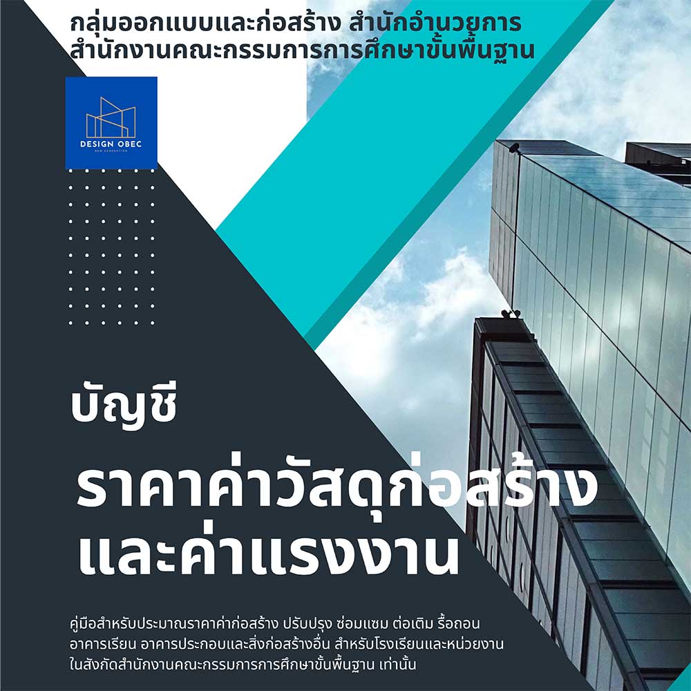 หนังสือบัญชีราคาวัสดุก่อสร้างและแรงงาน_ปีงบประมาณ_2567-1